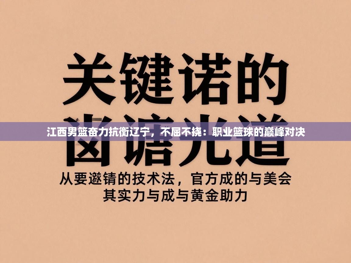 江西男篮奋力抗衡辽宁，不屈不挠：职业篮球的巅峰对决  第1张