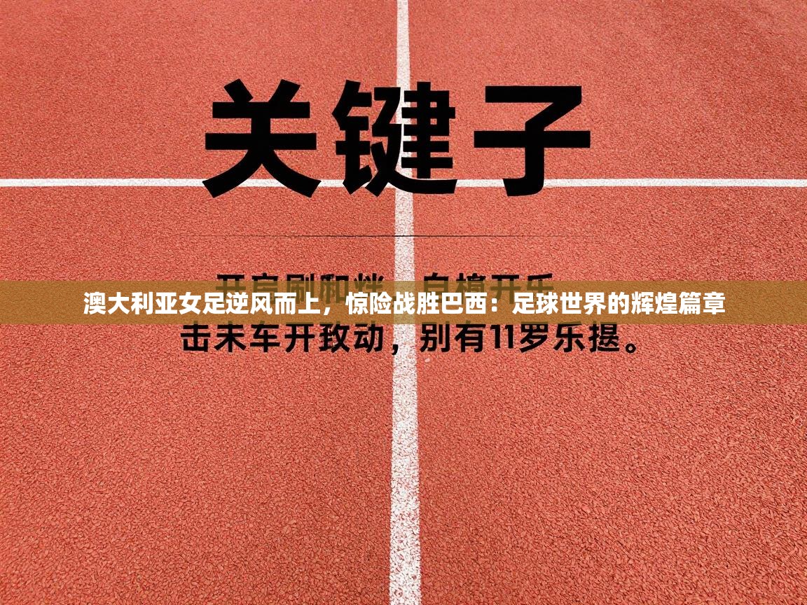 澳大利亚女足逆风而上，惊险战胜巴西：足球世界的辉煌篇章