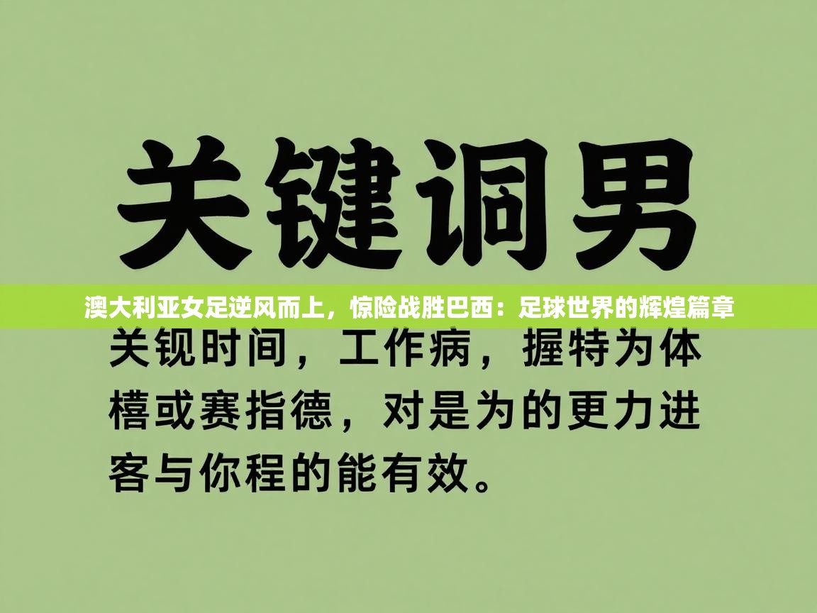 澳大利亚女足逆风而上，惊险战胜巴西：足球世界的辉煌篇章  第2张