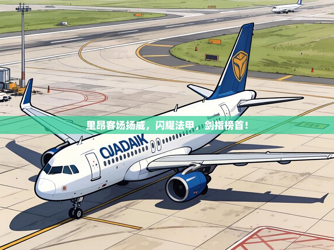 里昂客场扬威，闪耀法甲，剑指榜首！