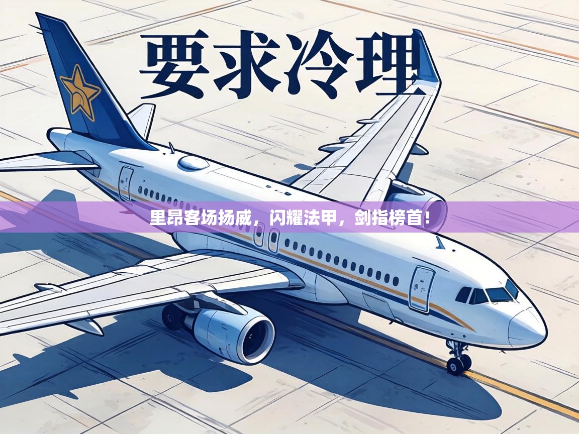 里昂客场扬威，闪耀法甲，剑指榜首！  第2张